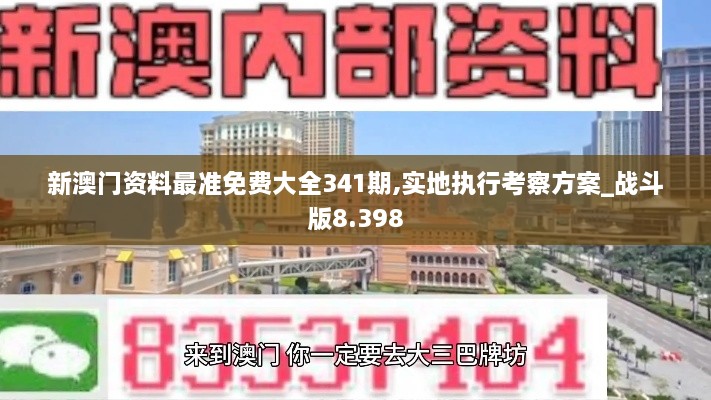 新澳门资料最准免费大全341期,实地执行考察方案_战斗版8.398