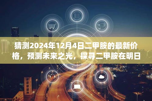 探寻未来之光，预测二甲胺最新价格走向，展望明日价格趋势（2024年12月4日）