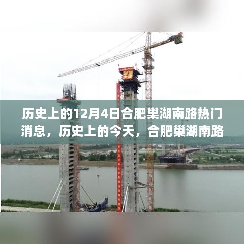 合肥巢湖南路，历史变迁与梦想起航的见证日（12月4日热门消息回顾）