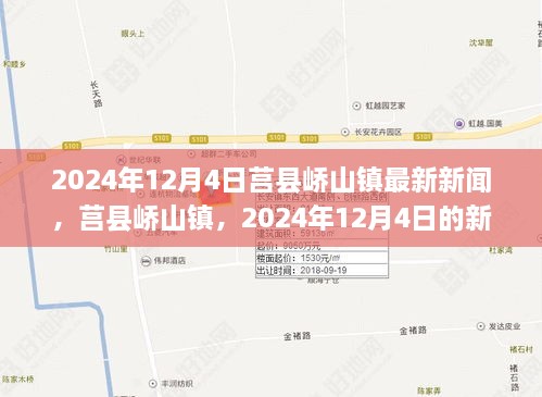 莒县峤山镇新篇章，揭示时代进步与变迁，2024年12月4日最新资讯