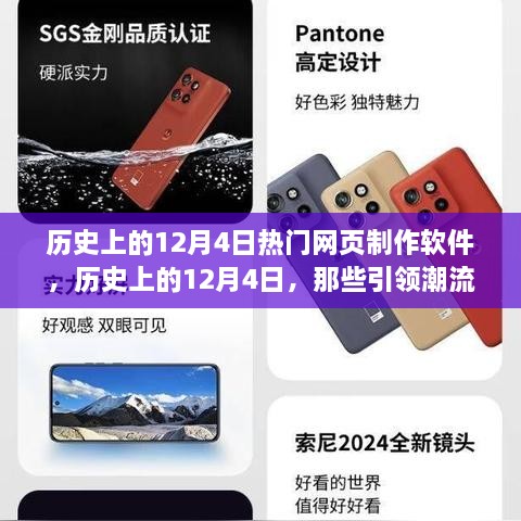 历史上的12月4日引领潮流的网页制作软件时刻