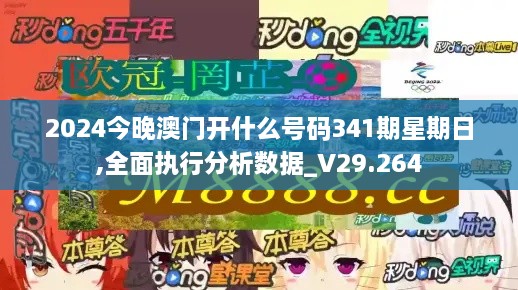 2024今晚澳门开什么号码341期星期日,全面执行分析数据_V29.264