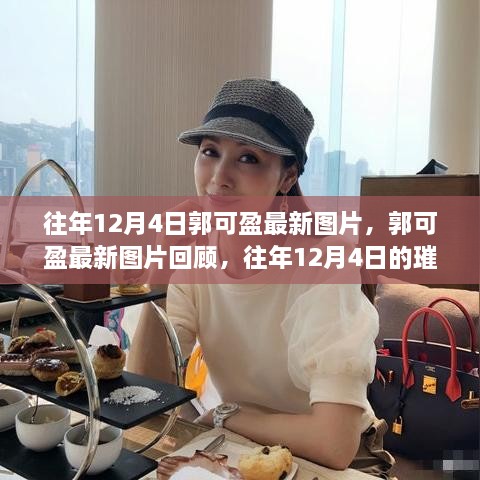 郭可盈往年12月4日璀璨瞬间回顾，最新图片展现女神风采