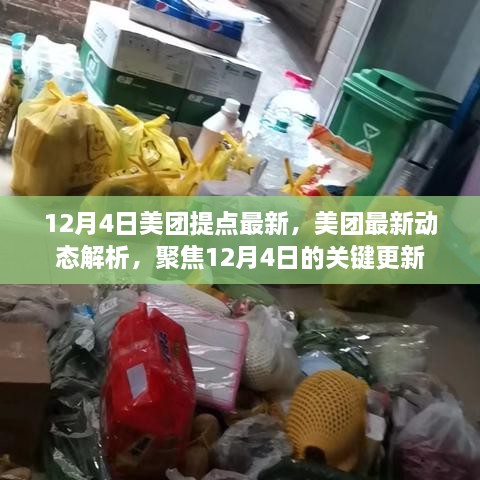 聚焦美团最新动态，12月4日关键更新解析