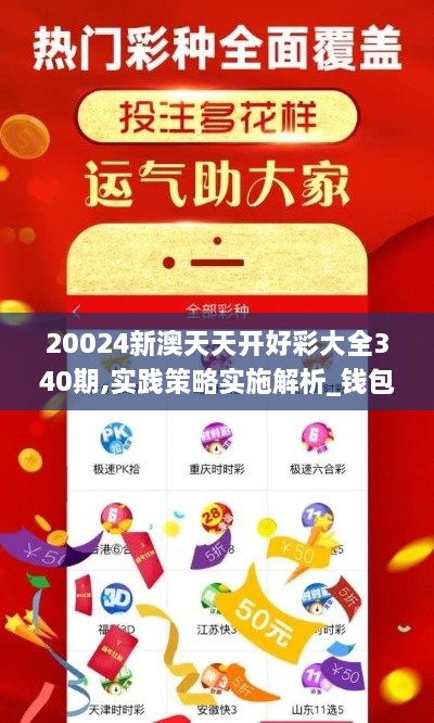 20024新澳天天开好彩大全340期,实践策略实施解析_钱包版8.335