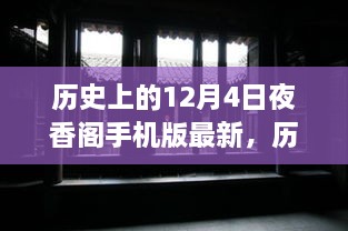 探寻历史上的夜香阁，揭秘12月4日手机版的最新变迁