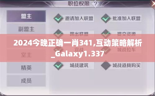 2024今晚正确一肖341,互动策略解析_Galaxy1.337