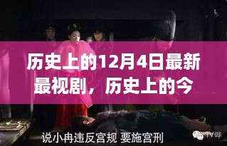 历史上的今天，最新电视剧唤醒变革力量与自信魔法