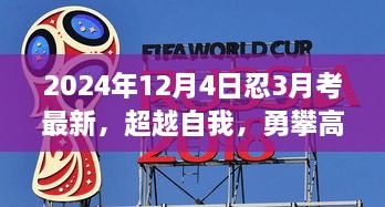 超越自我，勇攀高峰，2024年忍3月考最新学习之旅的鼓舞与启示