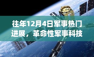 往年12月4日军事热门进展，革命性军事科技产品揭秘，历年12月4日军事领域热门进展回顾与前沿体验