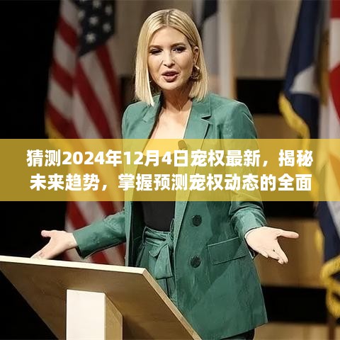 揭秘未来趋势，掌握预测宠权动态的全面指南，适用于初学者与进阶用户（预测至2024年12月4日）