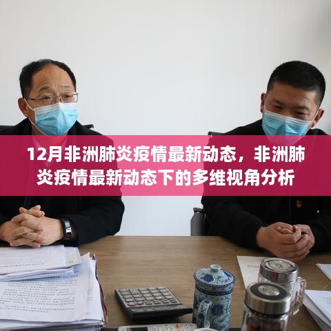 多维视角下的非洲肺炎疫情最新动态分析（12月更新）