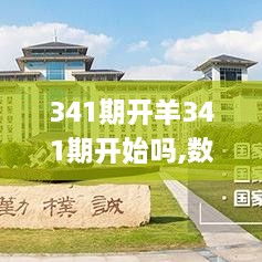 341期开羊341期开始吗,数据解析说明_安卓款5.521