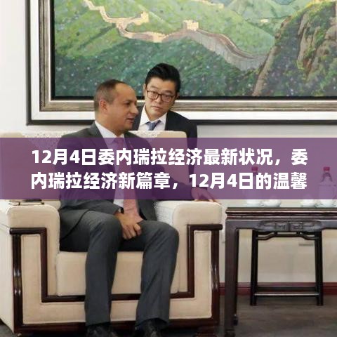 委内瑞拉经济最新动态，日常与家的温暖见证经济发展新篇章