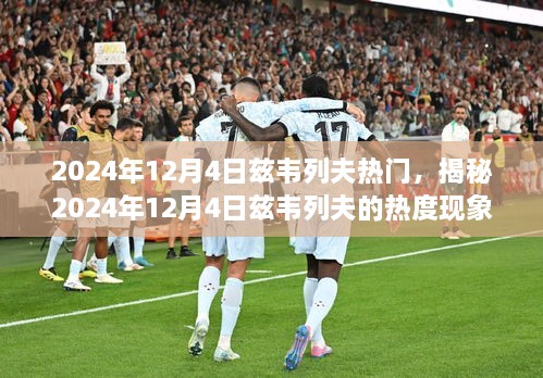 揭秘兹韦列夫现象，科技与社会的融合盛宴在2024年12月4日引爆热议！
