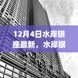水岸银座最新动态揭秘，12月4日亮点解析