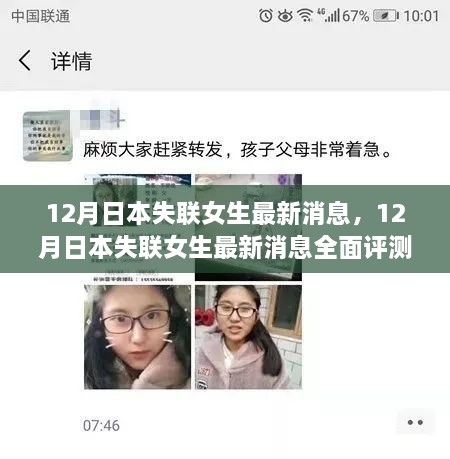 日本失联女生最新消息全面评测与介绍，追踪进展及最新动态分析