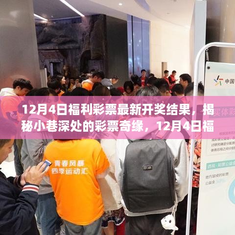 揭秘福利彩票奇缘，12月4日开奖背后的故事与最新开奖结果发布
