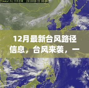 台风来袭，家庭温馨避风港湾——最新12月台风路径信息