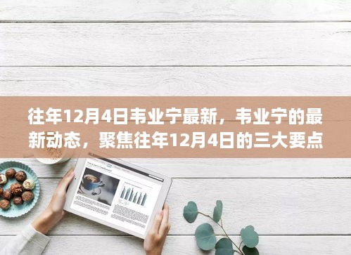韦业宁最新动态聚焦，三大要点揭秘往年12月4日要闻速递