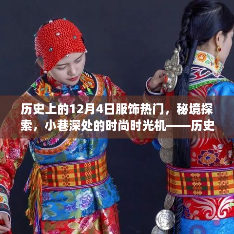 历史上的服饰潮流与秘境时尚，探索小巷深处的时光机——历史上的12月4日服饰热门回顾