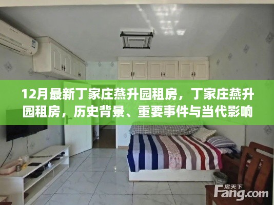 丁家庄燕升园租房，历史背景、重要事件与当代影响的探索