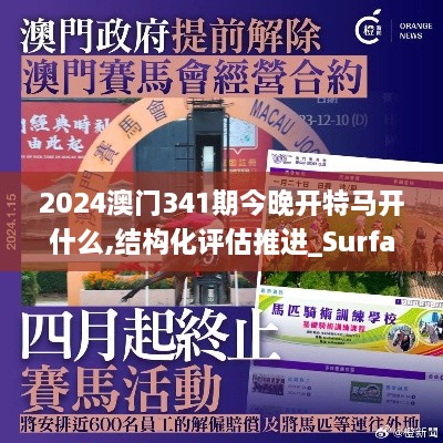 2024澳门341期今晚开特马开什么,结构化评估推进_Surface2.157