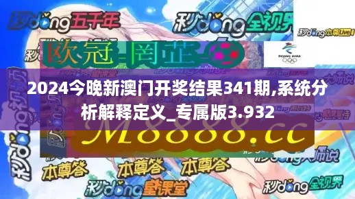 2024今晚新澳门开奖结果341期,系统分析解释定义_专属版3.932