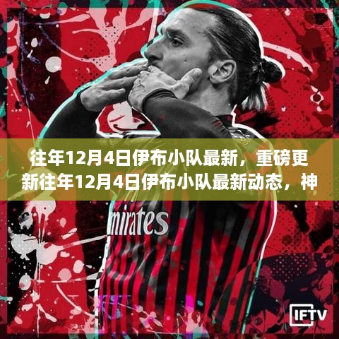 重磅更新揭秘，伊布小队神秘之旅的最新动态！
