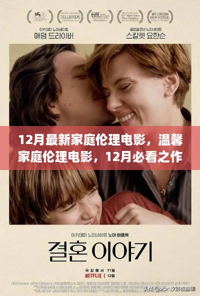 温馨家庭伦理电影，12月必看之作