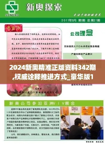 2024新奥精准正版资料342期,权威诠释推进方式_豪华版10.987