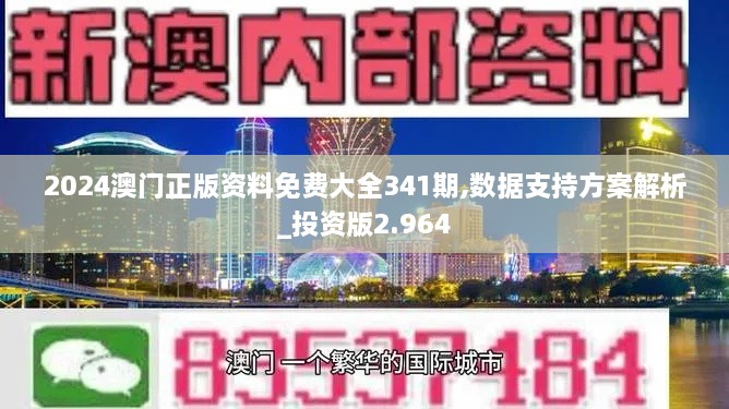 2024澳门正版资料免费大全341期,数据支持方案解析_投资版2.964
