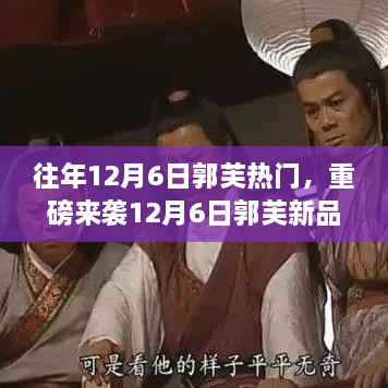重磅来袭，郭芙新品引领科技潮流，重塑生活体验！