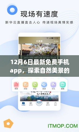 全新免费手机App带你探索自然美景，寻找内心的平和与喜悦（12月6日最新更新）