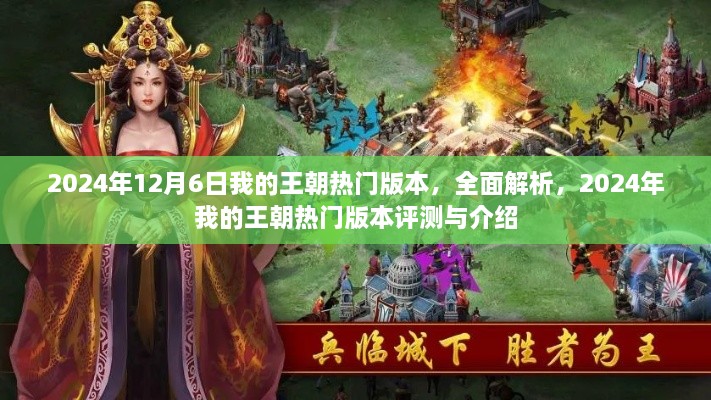 2024年我的王朝热门版本全面解析与评测介绍