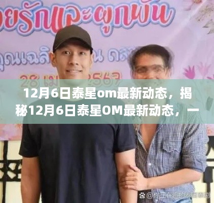 独家揭秘，泰星OM 12月6日最新动态曝光
