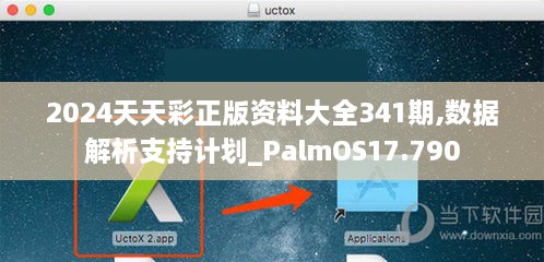 2024天天彩正版资料大全341期,数据解析支持计划_PalmOS17.790