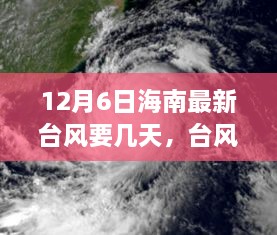 12月6日海南最新台风要几天，台风来临前的温馨时光，海南的日常与家的故事