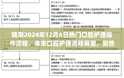 聚焦未来，2024年口腔护理操作流程展望与预测，新趋势下的口腔护理操作指南