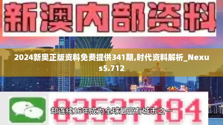 2024新奥正版资料免费提供341期,时代资料解析_Nexus5.712