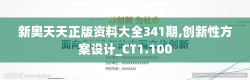 新奥天天正版资料大全341期,创新性方案设计_CT1.100