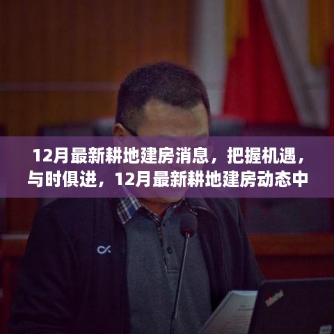 12月最新耕地建房动态，励志篇章，与时俱进把握机遇