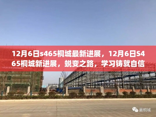 12月6日s465桐城最新进展，12月6日S465桐城新进展，蜕变之路，学习铸就自信与辉煌