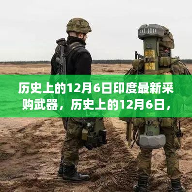 历史上的12月6日，印度武器采购的新动态与视角分析