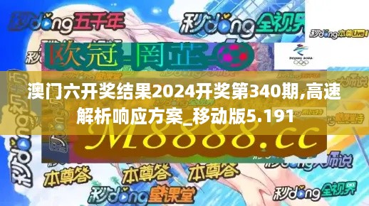 澳门六开奖结果2024开奖第340期,高速解析响应方案_移动版5.191