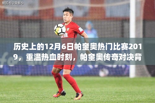 历史上的12月6日帕奎奥传奇对决回顾，重温热血时刻与传奇对决背后的故事 2019年热门比赛回顾