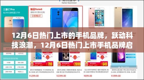 跃动科技浪潮，揭秘12月6日热门上市手机品牌启示录，学习变化，自信成就未来