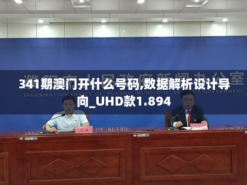 341期澳门开什么号码,数据解析设计导向_UHD款1.894