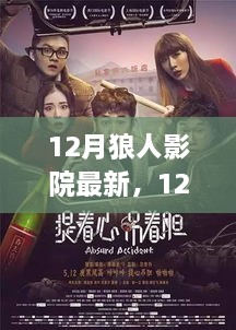 12月狼人影院最新上映电影，三大看点一网打尽