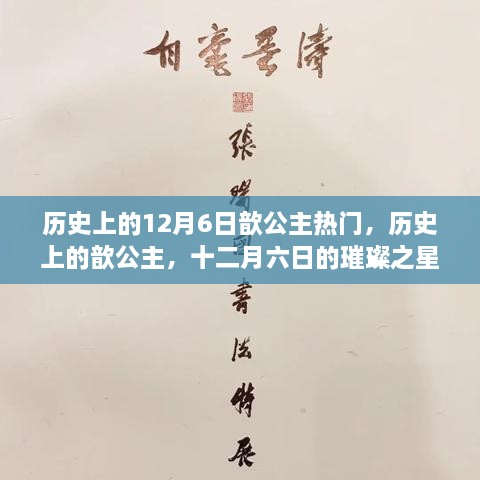 历史上的歆公主，十二月六日的璀璨之星闪耀历史长河